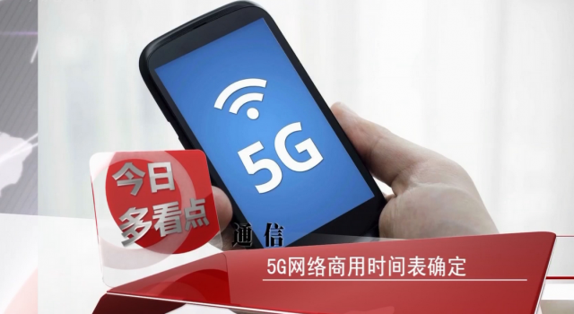 5G时代将至：2019年开启5G网络建设 2020年正式商用