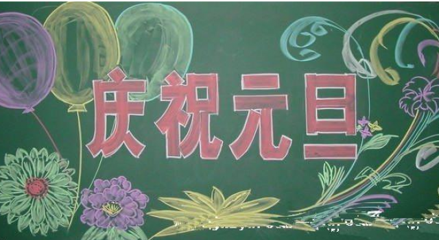 2017元旦节黑板报图片大全 元旦节的来历传说