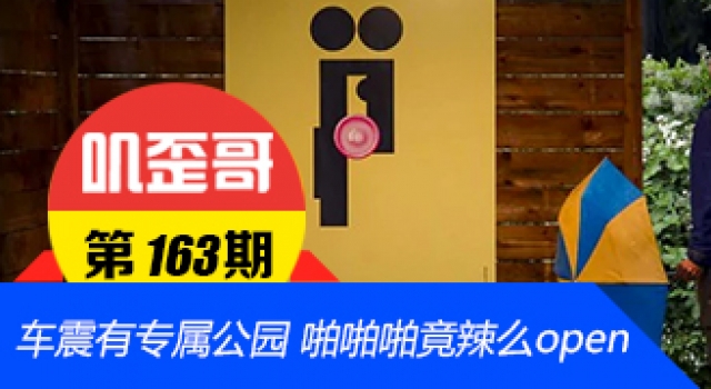 【叽歪哥 V0.163】车震有专属公园 啪啪啪竟然辣么open