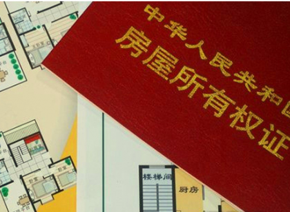 中央回应70年住宅土地使用权 将续为永久使用权？
