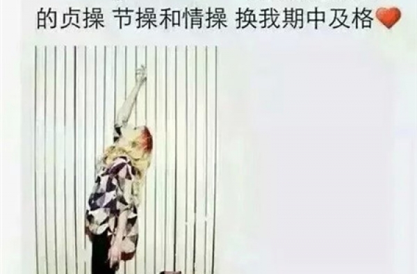 搞笑图片：我愿用我同桌的贞操节操和情操换我考试及格