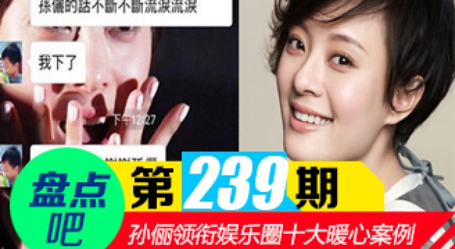 【盘点吧】孙俪录音唤醒铁粉 领衔娱乐圈暖心案例TOP10