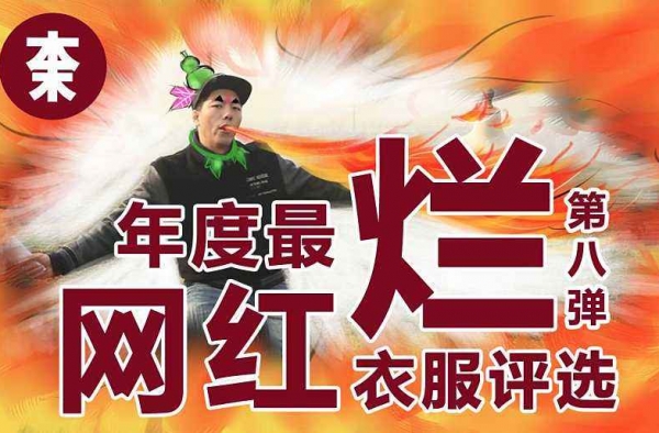测评小哥烧衣走红：男子将年度最烂网红衣服一把烧掉