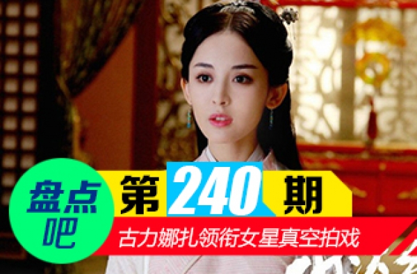 【盘点吧】古力娜扎拍戏竟真空?女星真空拍戏尺度大PK