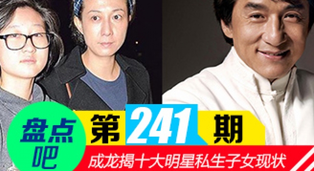 【盘点吧】成龙私生女吴卓林 揭十大明星私生子现状