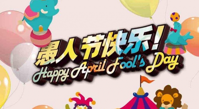 愚人节生日好吗？愚人节过生日是一种怎样的体验？