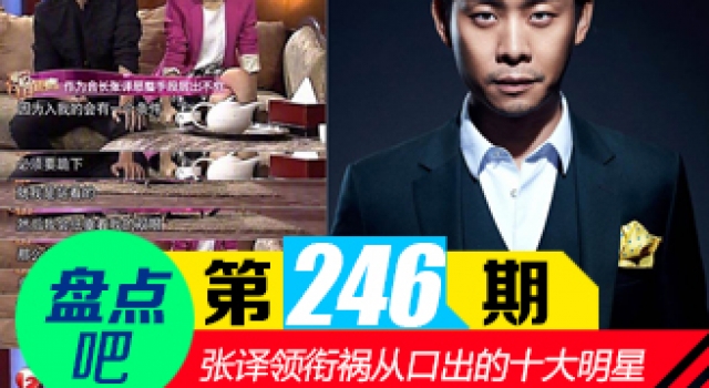 【盘点吧】张译妖精会 领衔娱乐圈祸从口出的十大明星