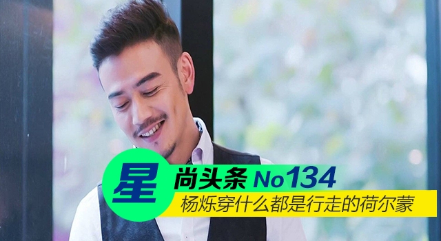 【星尚头条】杨烁穿什么都是行走的荷尔蒙