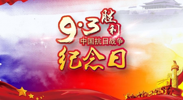 抗日战争胜利纪念日是哪一天？抗日战争纪念日的由来