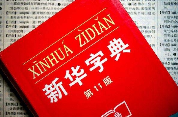 新华字典App免费版遭吐槽 每天只能免费查两字要它何用
