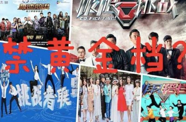 全明星真人秀退出黄金档？ 多家卫视否认称未接到通知