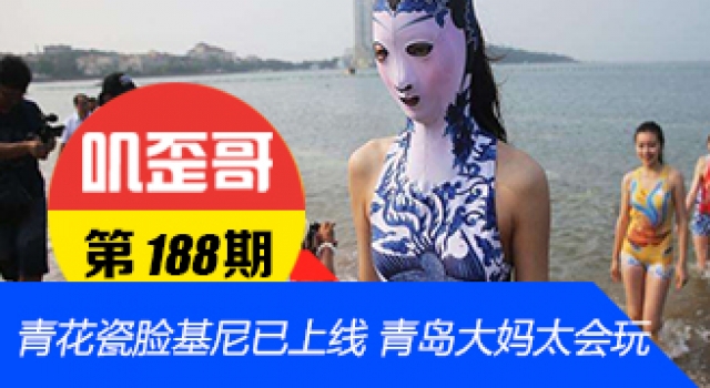 【叽歪哥 V0.188】亮瞎眼！青花瓷脸基尼已上线 青岛大妈太会玩