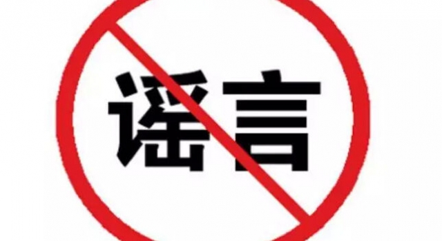 2017年上半年朋友圈的十大谣言 你信了吗？