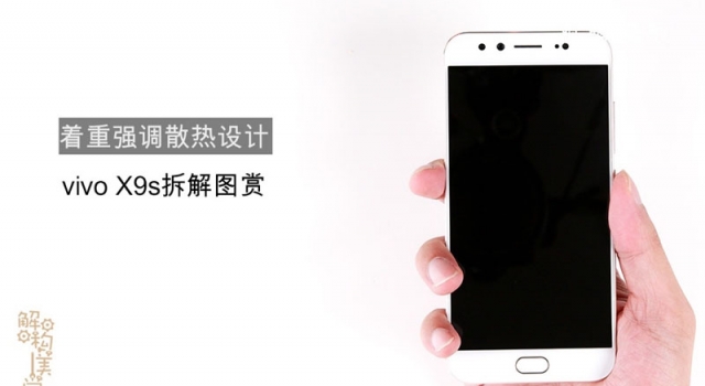 vivoX9s做工怎么样？ vivo X9s真机拆解详解