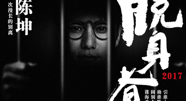 脱身者剧情介绍 陈坤领衔出演谍战剧