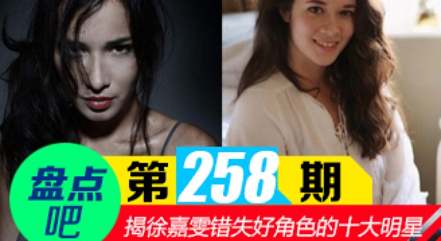 【盘点吧】战狼2徐嘉雯 领衔娱圈错过好角色的十大演员