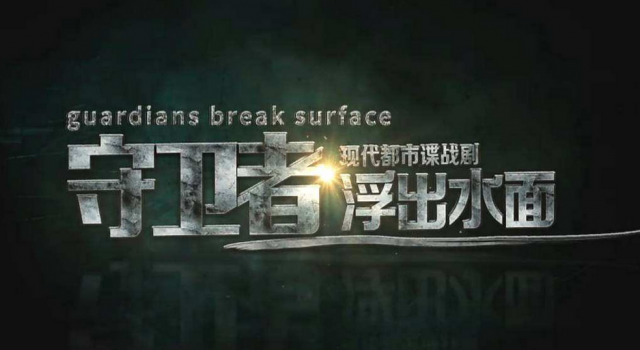 守卫者浮出水面什么时候播出 播出时间曝光