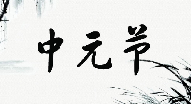 中元节是什么节 中元节的来历又是什么？