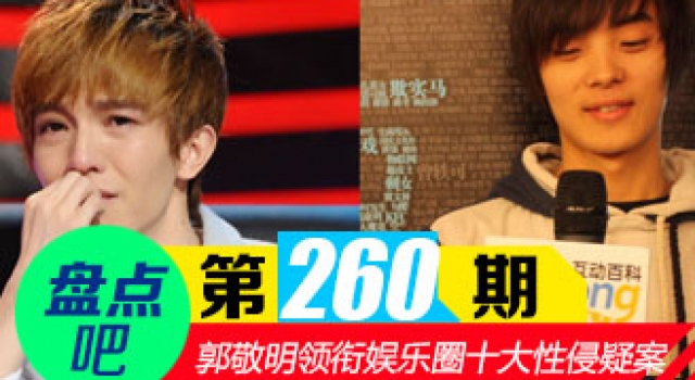 【盘点吧】郭敬明骚扰男作家 领衔娱乐圈十大性侵疑案