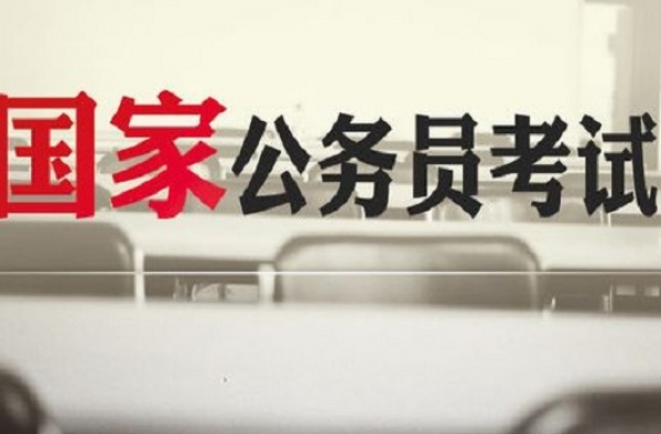 2018年度国考报名开始！国家公务员考试报名信息汇总