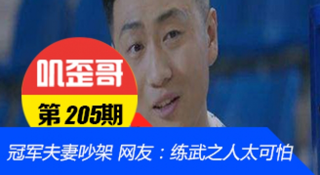 【叽歪哥 V0.205】冠军夫妻吵架丈夫怒吞奖牌 网友：练武之人太可怕