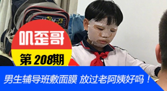 【叽歪哥 V0.208】小男生辅导班敷面膜 这让那些粗糙的老阿姨怎么活