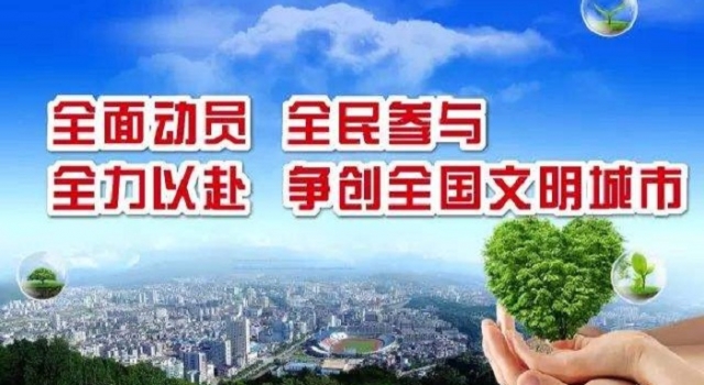 第五届全国文明城市名单公布 你的家乡上榜了吗？