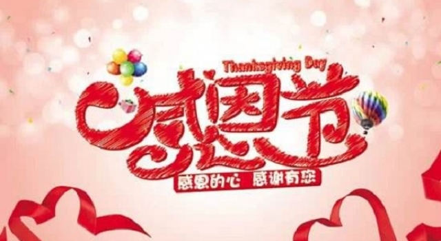 2017感恩节活动策划 是该好好感恩一次了！
