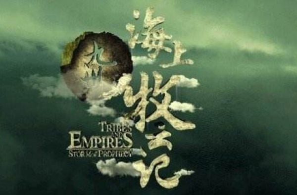 《海上牧云记》口碑爆棚  张峻鸣为穆如家力阻秘术