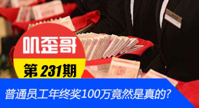 【叽歪哥 V0.231】普通员工年终奖100万竟然是真的?