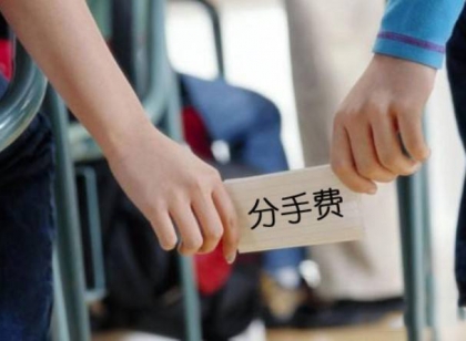 相亲男索要2万分手费 看看两万块怎么算