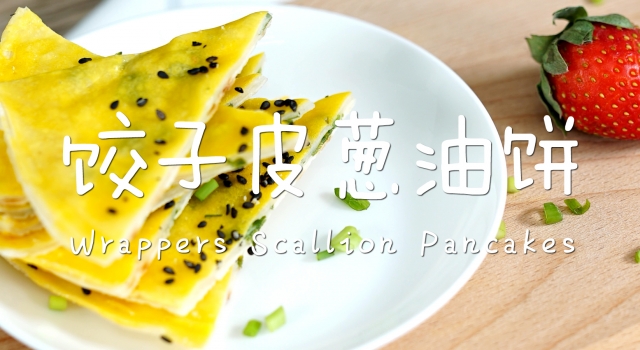 活久见！葱油饼的做法也有饺子版 薄香脆酥令人大动食欲