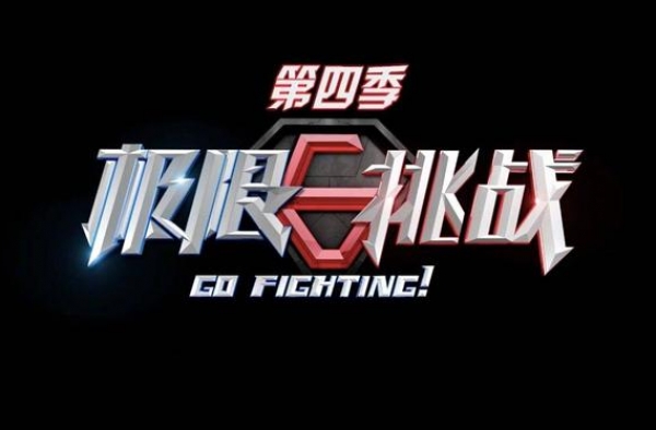 《极限挑战4》宣布定档4.22 全员集合首款片花也曝光