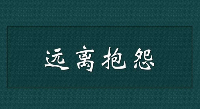 牢骚听多了伤大脑！ 会变得愚蠢和麻木