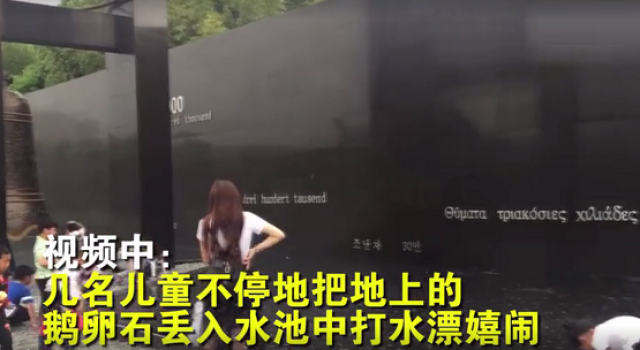 用象征遇难者鹅卵石打水漂 这些熊孩子究竟谁来管一管?