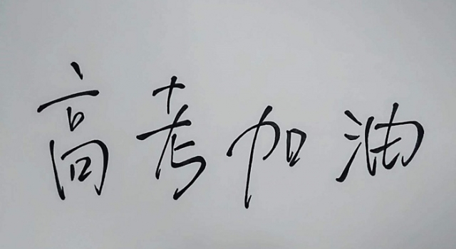2018高考祝福语 2018为考试加油的暖心句子精选