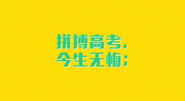 2018高考祝福短信 2018高考祝福的话经典精选