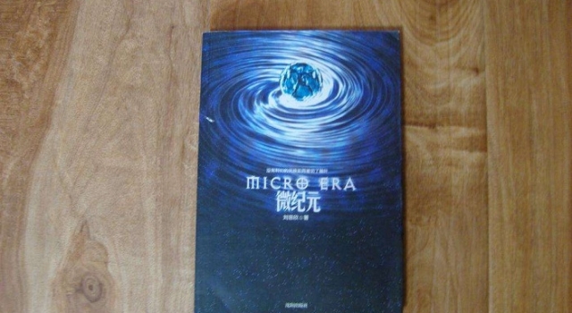 语文阅读刘慈欣《微纪元》 《微纪元》经典语录回顾