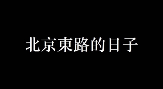 一首《北京东路的日子》献给即将毕业的你们