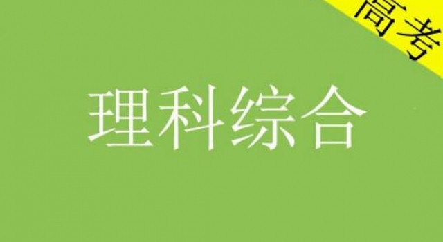 高考理综题被指不严谨 6分改变了多少人的命运！