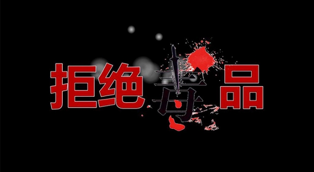626国际禁毒日 这些禁毒名言警句你别不知道了！