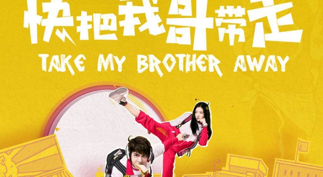 《快把我哥带走》经典台词 真的有哥哥的人不会是兄控