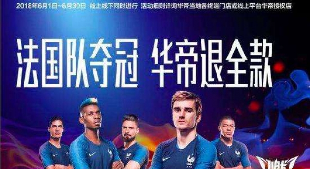 世界杯法国夺冠华帝退全款活动启动 华帝才是最大赢家！