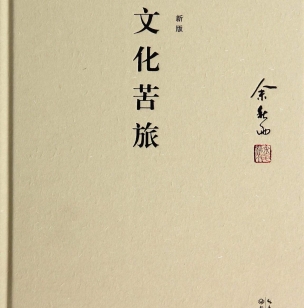 《文化苦旅》佳文美句 孤独不是一种脾性,而是一种无奈
