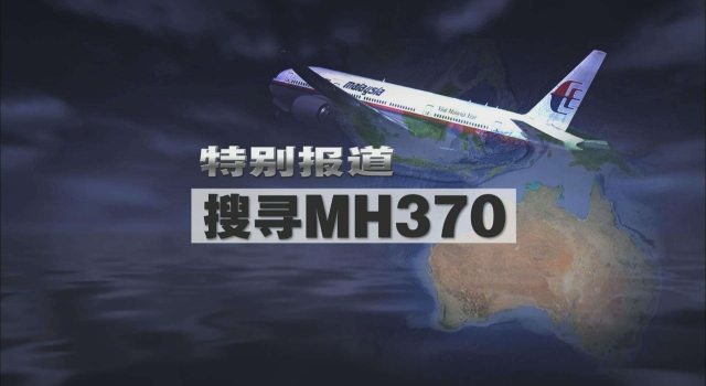 MH370终极报告将出炉 迷雾重重真相是否永坠大海？