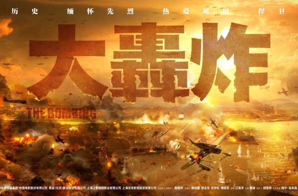 《大轰炸》宣布改期 范冰冰名字从电影海报中消失