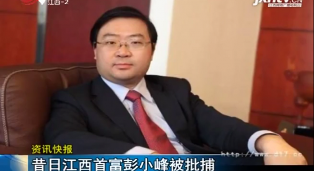 江西彭小峰被捕怎么回事 昔日首富变今日囚徒