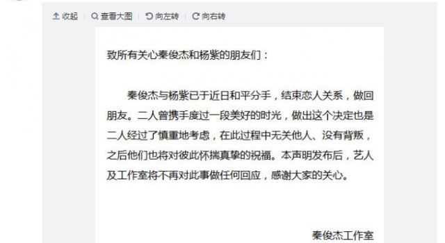 秦俊杰工作室辟谣 澄清是和平分手并没出轨