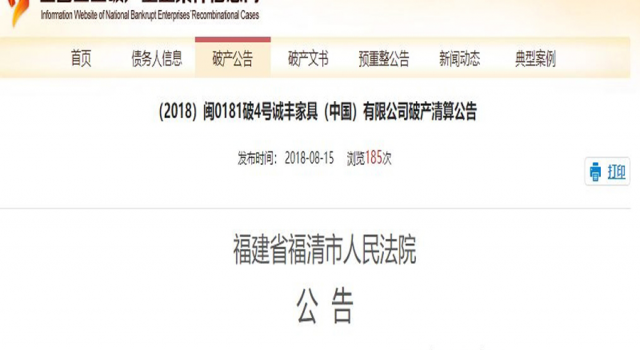 最大家具企业破产 诚信经营的诚丰家具为何破产？