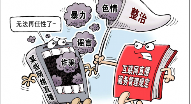 网络直播实名制 六部门大动作 违法直播无路可逃